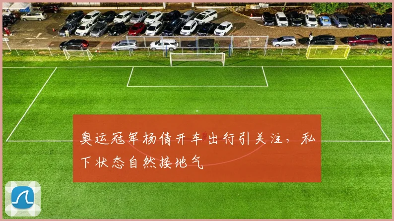 奥运冠军杨倩开车出行引关注，私下状态自然接地气