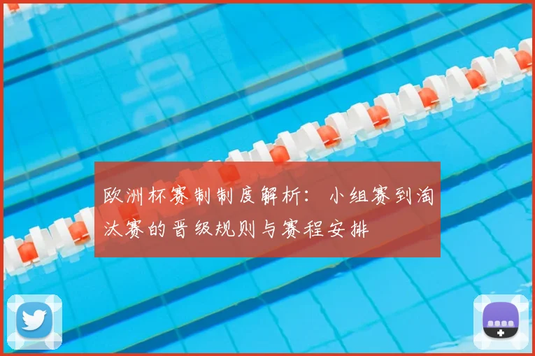 欧洲杯赛制制度解析：小组赛到淘汰赛的晋级规则与赛程安排