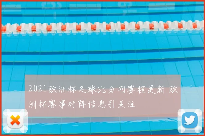 2021欧洲杯足球比分网赛程更新 欧洲杯赛事对阵信息引关注