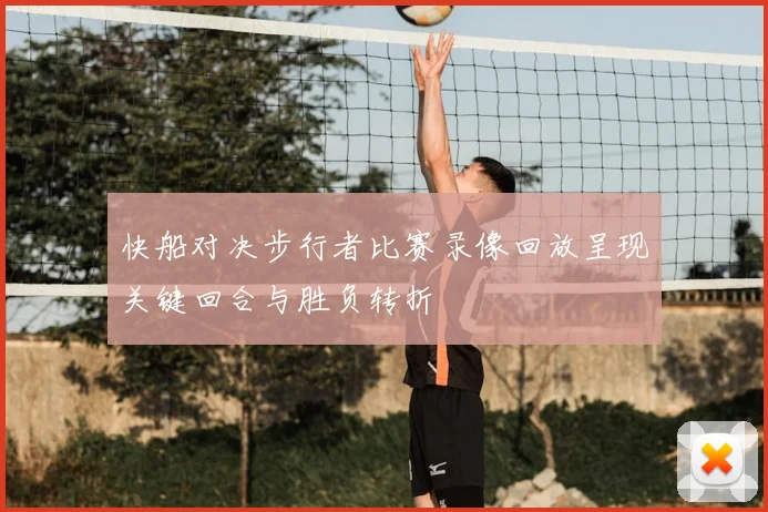 快船对决步行者比赛录像回放呈现关键回合与胜负转折