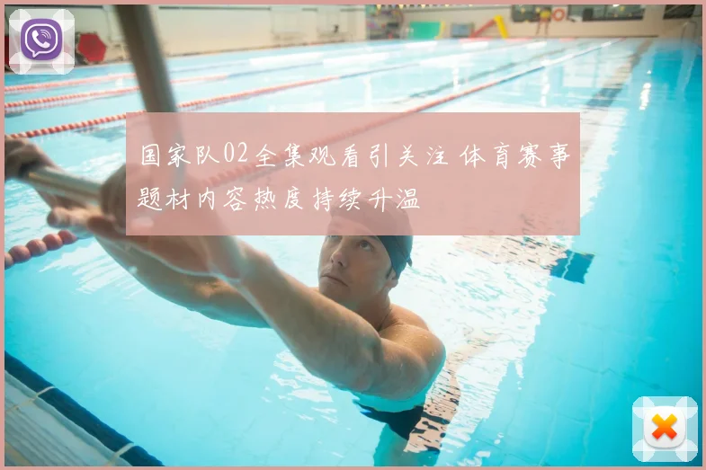 国家队02全集观看引关注 体育赛事题材内容热度持续升温
