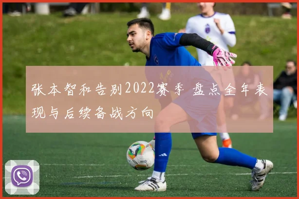 张本智和告别2022赛季 盘点全年表现与后续备战方向