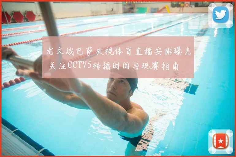 尤文战巴萨央视体育直播安排曝光 关注CCTV5转播时间与观赛指南