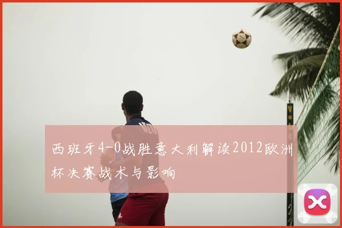 西班牙4-0战胜意大利解读2012欧洲杯决赛战术与影响