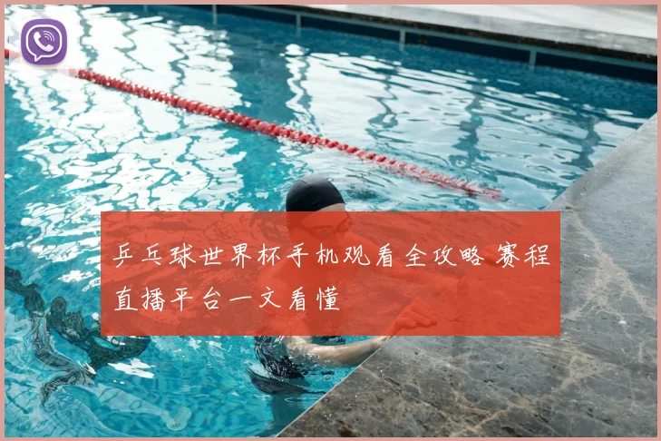 乒乓球世界杯手机观看全攻略 赛程直播平台一文看懂