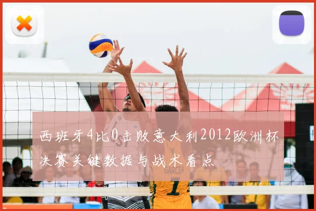 西班牙4比0击败意大利2012欧洲杯决赛关键数据与战术看点