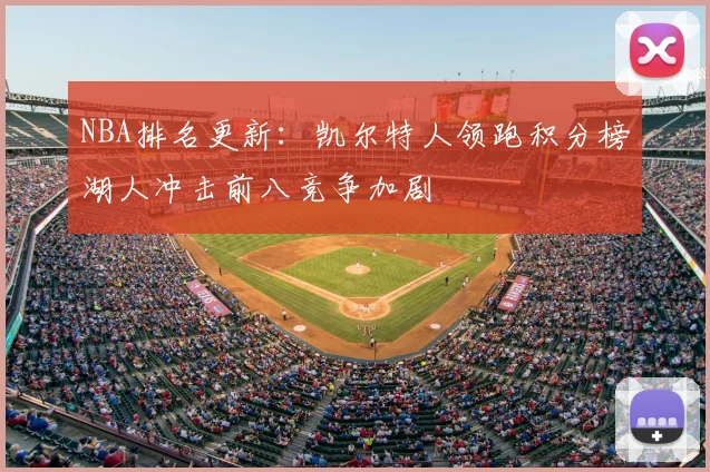 NBA排名更新：凯尔特人领跑积分榜湖人冲击前八竞争加剧