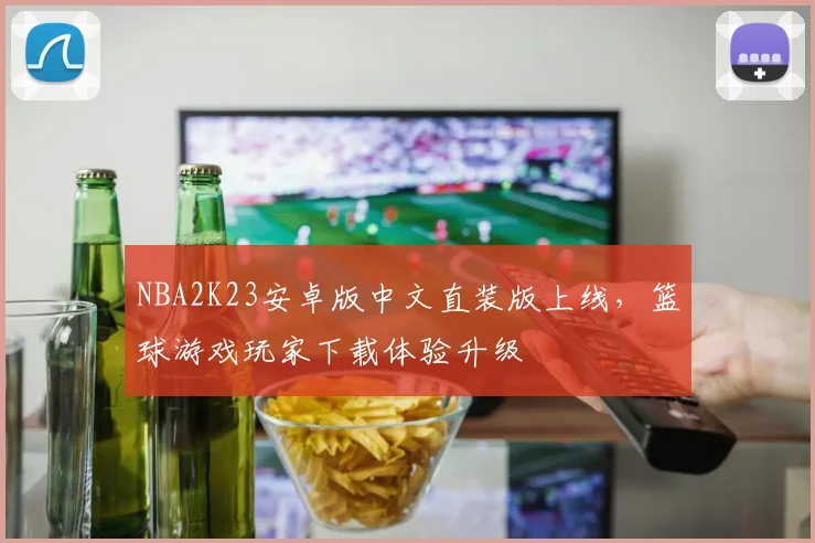 NBA2K23安卓版中文直装版上线，篮球游戏玩家下载体验升级