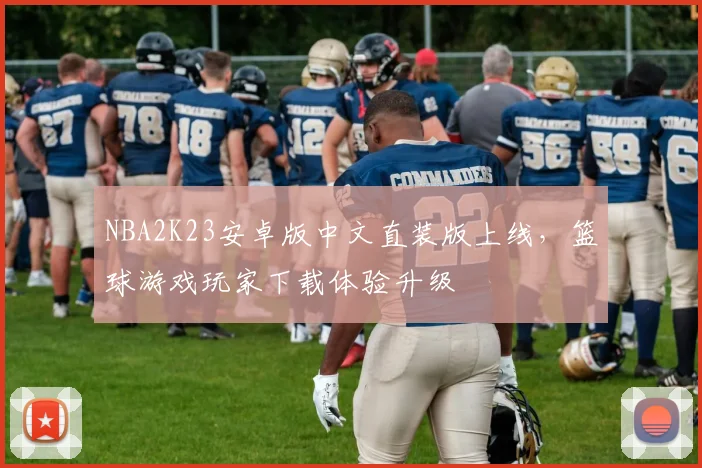 NBA2K23安卓版中文直装版上线，篮球游戏玩家下载体验升级