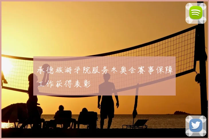 承德旅游学院服务冬奥会赛事保障工作获得表彰