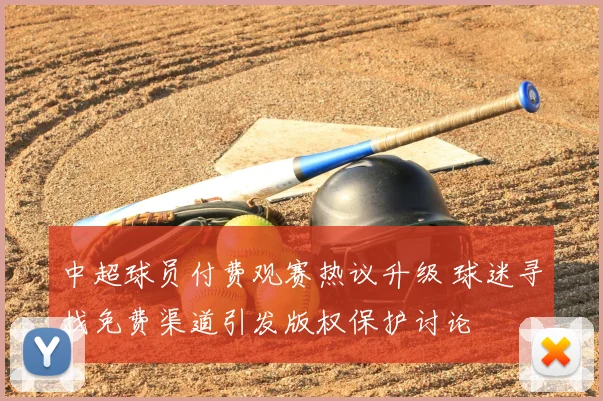 中超球员付费观赛热议升级 球迷寻找免费渠道引发版权保护讨论