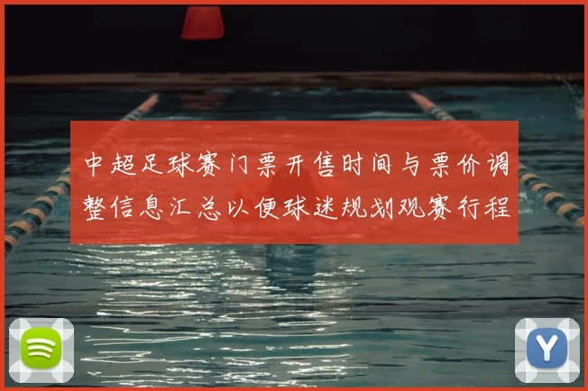 中超足球赛门票开售时间与票价调整信息汇总以便球迷规划观赛行程