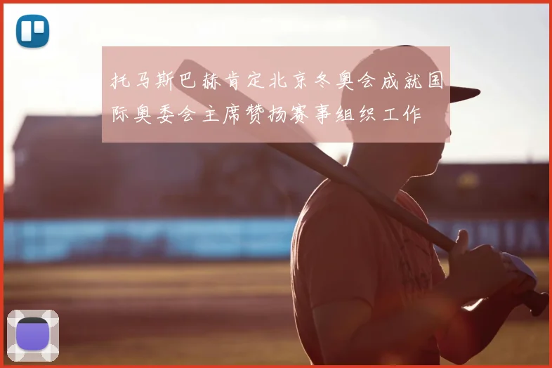 托马斯巴赫肯定北京冬奥会成就国际奥委会主席赞扬赛事组织工作