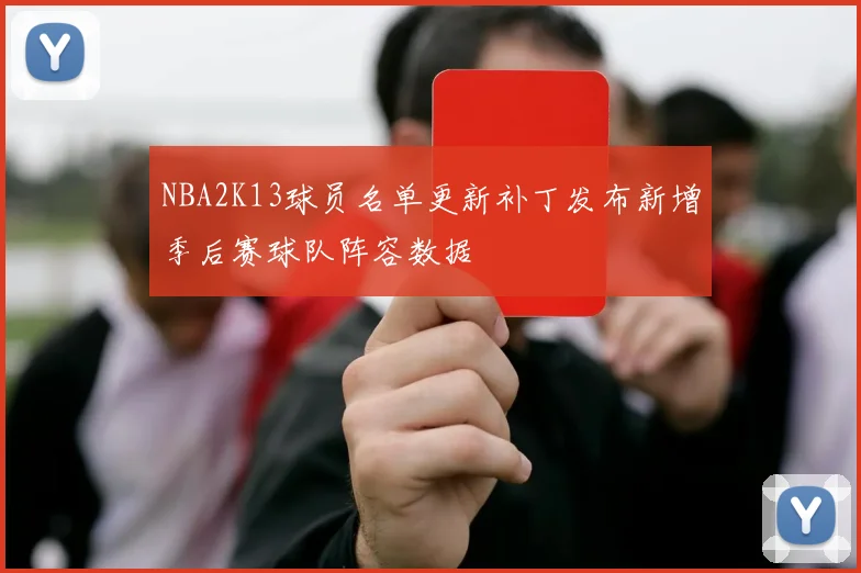 NBA2K13球员名单更新补丁发布新增季后赛球队阵容数据