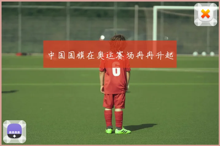 中国国旗在奥运赛场冉冉升起